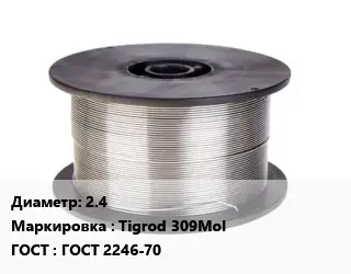 Проволока сварочная алюминиевая  2.4 Tigrod 309Mol ГОСТ: ГОСТ 2246-70